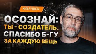 ✡️ Ицхак Пинтосевич: Жить в Радости. Осознай: ты - создатель. Спасибо Б-гу за каждую вещь. Урок 25