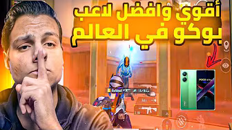 أول تجربه للبوكو