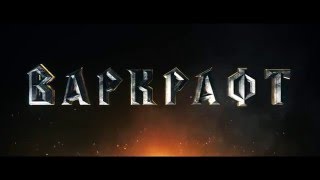 «Варкрафт» — фильм о фильме в СИНЕМА ПАРК