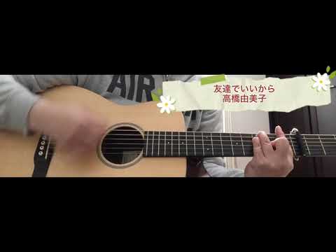 【ギター弾いてみた】友達でいいから／高橋由美子