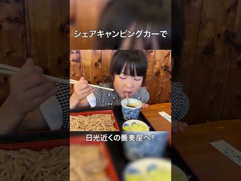 【那須塩原キャンピングカー旅】日光近くでそばを堪能！キャンピングカーで行ける家族旅行を満喫！