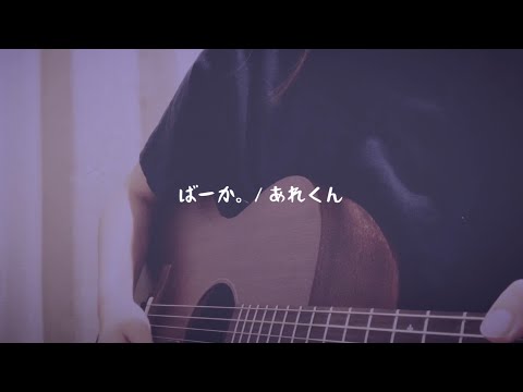 「ばーか。」/ あれくん (Covered by Miel.)