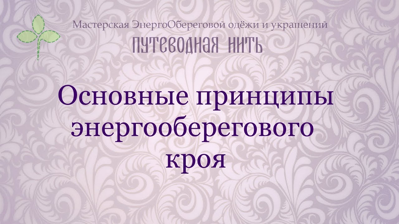 Основные принципы энергооберегового кроя