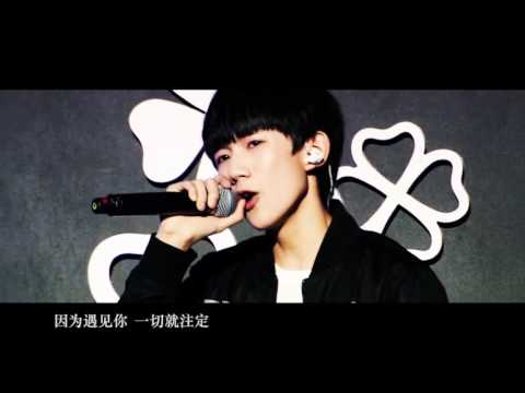 【TFBOYS王源】因为遇见你[饭制：烤肠大妈]