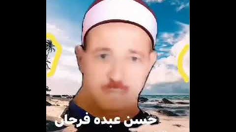 الشيخ حسن عبده فرحان التلاوات الذهبية يليها الناس ضرب مثل فاسمعوا له