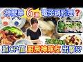 超簡單6道電子鍋料理 全聯6種食材測試  最強CP值萬用家電神隊友終於出現 日本4.0mm備長炭本厚釜｜乾杯與小菜的日常