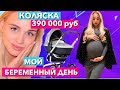 БЕРЕМЕННА 24 ЧАСА только ПО-НАСТОЯЩЕМУ 😳