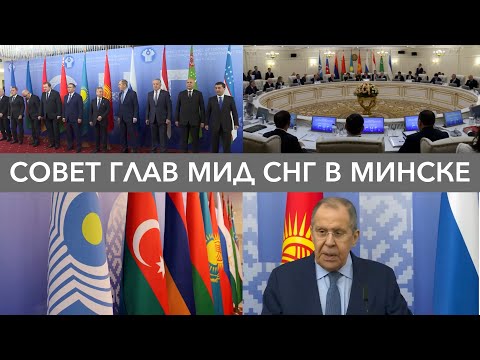 Лавров на совете глав МИД СНГ в Минске – безопасность и борьба с мировым терроризмом