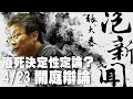 &#39;24.02.01【張大春泡新聞】施泓成律師談「廢死決定性定論？4/23開庭辯論」