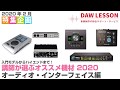 講師が選ぶオススメ機材2020　①オーディオ・インターフェイス編