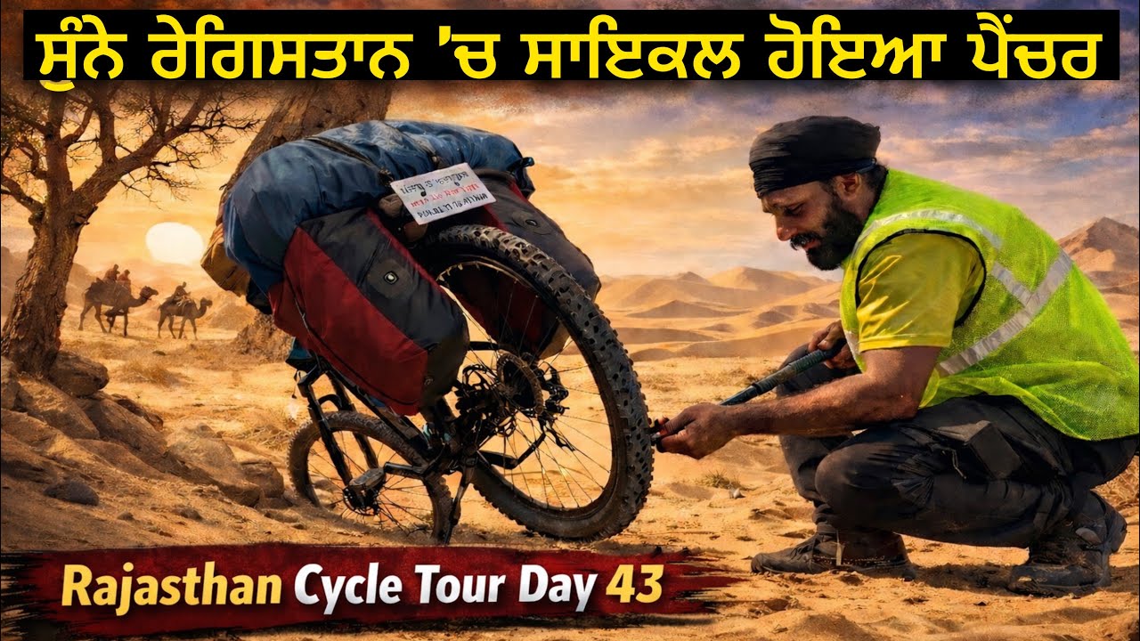 ਸੁੰਨੇ ਰੇਗਿਸਤਾਨ ’ਚ ਸਾਇਕਲ ਹੋਇਆ ਪੈਂਚਰ । Thar Desert Rajasthan Cycle Tour Day 43 । Gur Brar Vlogs