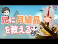 【原神】月結晶を知らない兄に教えようとするも全然うまくいかなかった【コラボ】