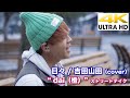 【4K】日々 / 吉田山田(cover)" dai(橙)" ストリートテイク " 4K動画
