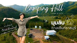 มุมลับราชบุรี Camping Hill & Cafe ไม่ต้องไปถึงภาคเหนือ ก็ได้วิวแบบนี้ Ep.69