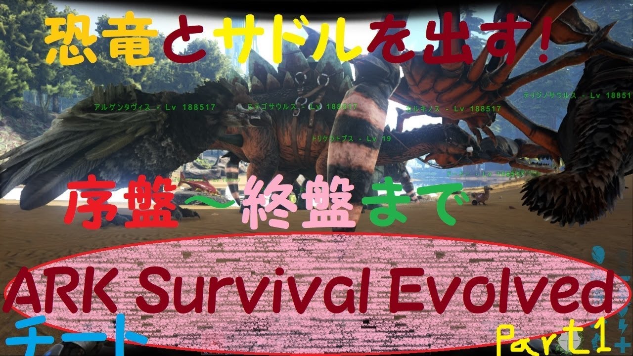 Ark Survival Evolved 恐竜のentity Idとサドルの出し方 前編 Youtube