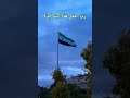 سوريا🌿🖤🤍💚#سوريا#دمشق#حلب#ادلب#درعا#حمص#اللاذقية#طرطوس#دير_الزور#الحًسكة#القنيطرة#السويداء#الرقة#حماة