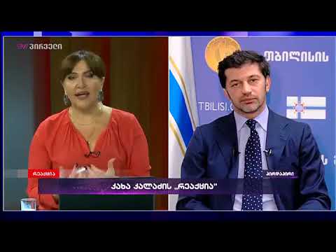 კახა კალაძე რეაქციაში