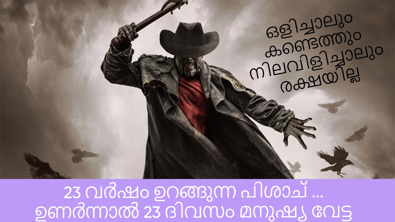 JEEPERS CREEPERS    ഇരയെ തെരഞ്ഞെടുത്താൽ അവനെ കൊന്നു തിന്നുന്നതുവരെ പിന്തുടരും