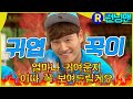 꾹이 등쟝 ★ #런닝맨 ep.255