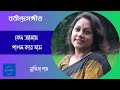 Keno Amay Pagol Kore Jas || কেন আমায় পাগল করে যাস || Susmita Patra