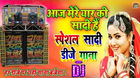 Aaj mere yaar ki shadi hai Dj Remix | आज मेरे यार की शादी है | Shadi Song | Sadi Vivah Wedding Dj