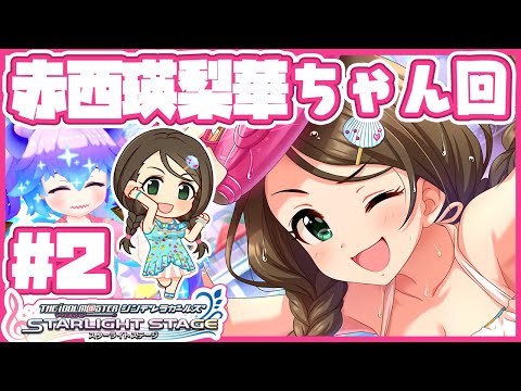 【#デレステ】赤西瑛梨華ちゃん回２！アイドルマスターシンデレラガールズスターライトステージ！(⁎˃ᴗ˂⁎) DMM版