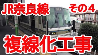【複線化】No609 JR奈良線 複線化工事の光景 車内から撮影（その４）