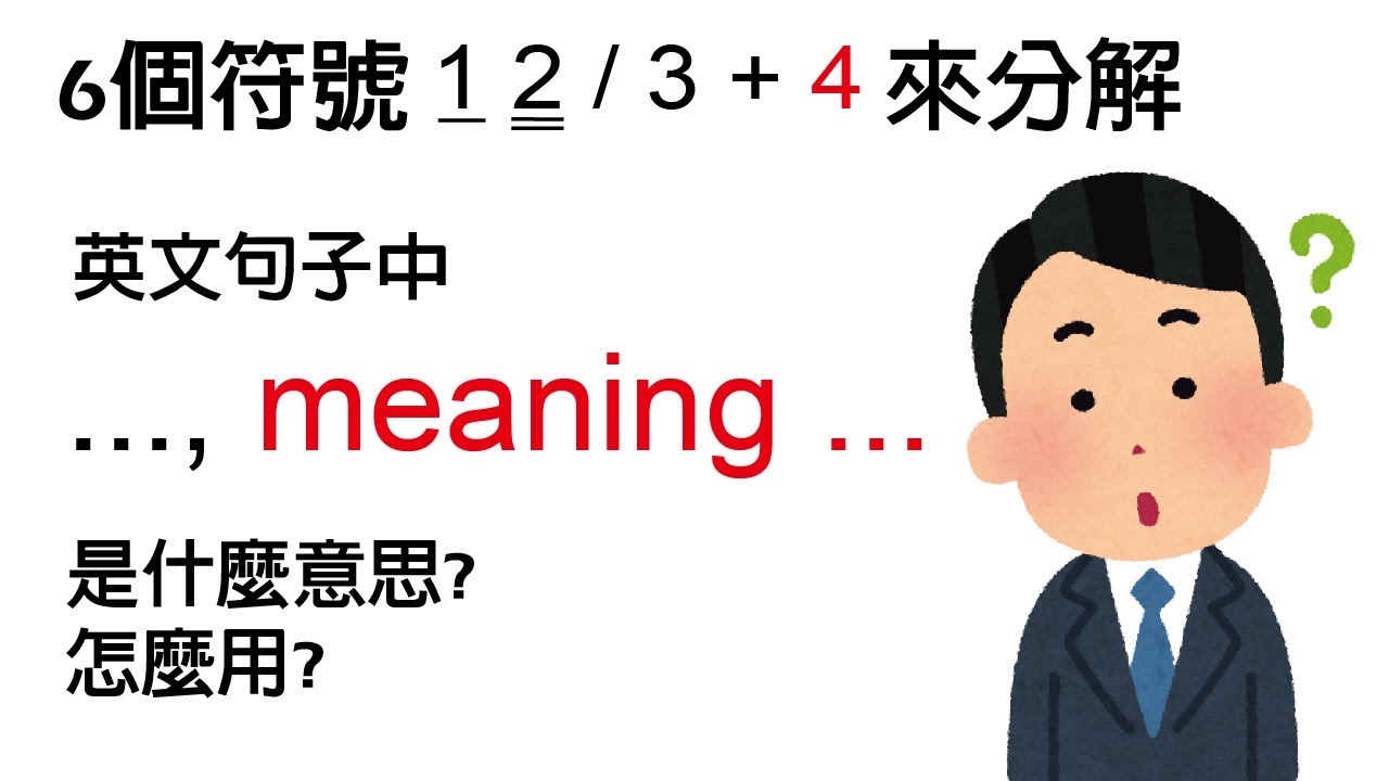 英文句子中..., meaning ... 是什麼意思?怎麼用?-6個符號學用英文12/3+4-www.six.com.tw - YouTube