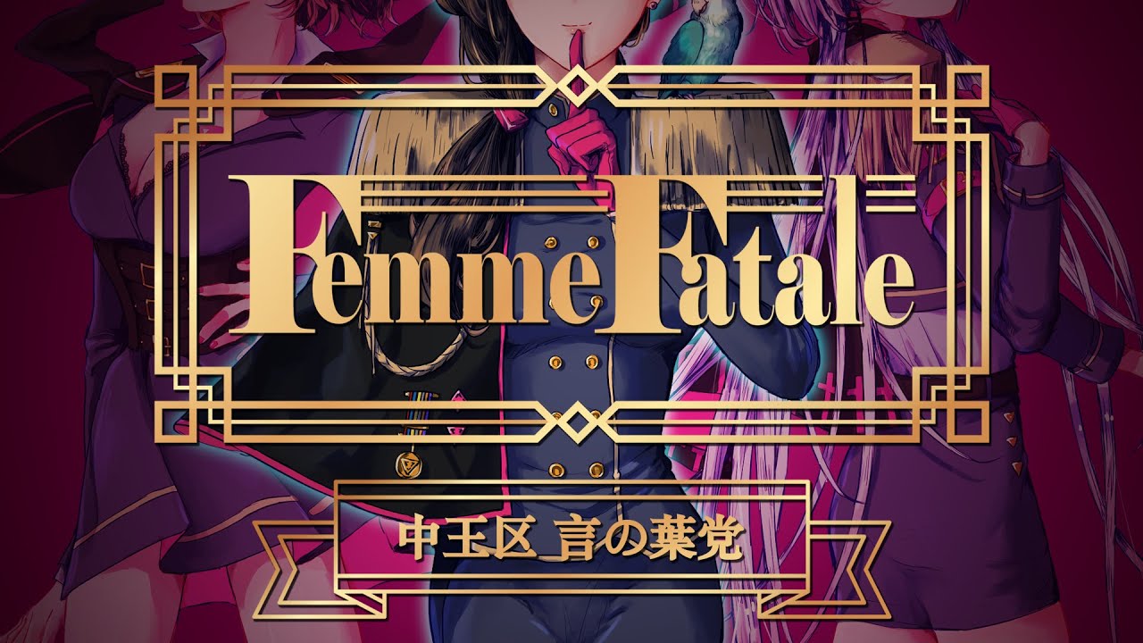 香港女子3人でヒプノシスマイク 中王区 言の葉党『 Femme Fatale』を