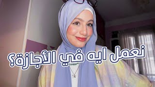 نصايح ممكن تغير حياتك استغلها في اجازتك! أفكار مفيده للاجازة و وقت الفراغ 💗