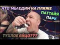 ВИНАЙ ПРИГОТОВИЛ НАМ РЫБКУ. ДОГОВОРИЛИСЬ С МЕСТНЫМИ ПОЕХАТЬ НА РЫБАЛКУ. ПАТТАЙЯ. ТАЙЛАНД. 2020.