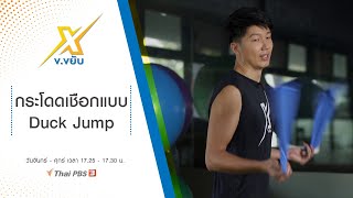 กระโดดเชือกพัฒนาความแข็งแรงหัวใจ Duck Jump : ข.ขยับ X (23 ธ.ค. 63) screenshot 5