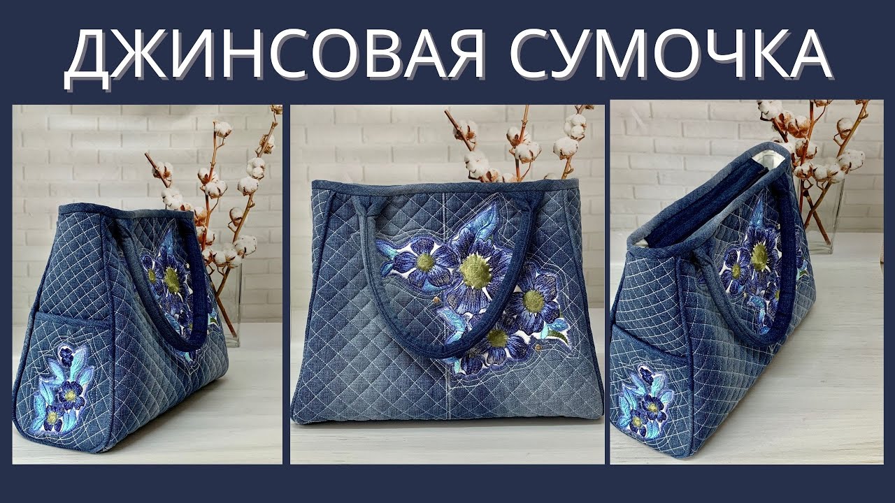 Сшила себе сумку из старых джинсов