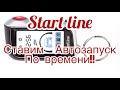 Сигнализации start line  Автозапуск по времени!