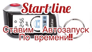 Сигнализации start line  Автозапуск по времени!