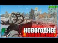 НОВОГОДНЕЕ ОБНОВЛЕНИЕ НА РОДИНЕ! СКИНЫ! ТАЧКИ! КВЕСТЫ! | #570 | Родина RP (CRMP)