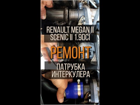 Ремонт патрубка турбины интеркулера Renault Megane II Scenic II #shorts