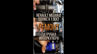 Ремонт патрубка турбины интеркулера Renault Megane II Scenic II