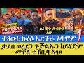BREAKING NEWS ተጻወቲ ኩዕሶ ሃገራዊት ጋንታ ኤርትራ ሃዲሞም ዛዕባ ወዲ ወረደ ኣብ መቐለ ሸዊት ቢተው ዝበሎ 