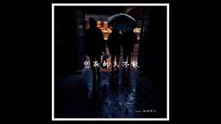 井朧 - 想死卻又不敢 xiang si que you bu gan