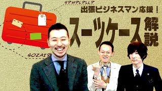 【出張ビジネスマン応援！】スーツケースを紹介します①【解説編】