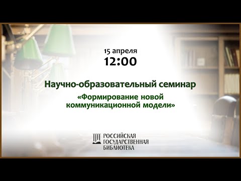 Формирование новой коммуникационной модели