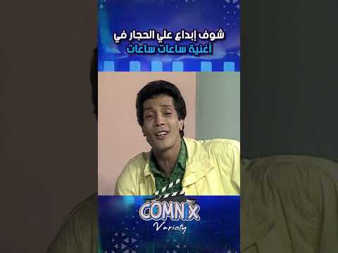 شوف إبداع الفنان علي الحجار في أغنية ساعات ساعات من غير كلام اكسبلور Reels Shortvideo