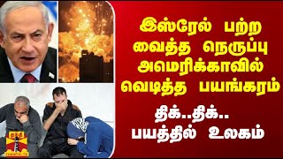 இஸ்ரேல் பற்ற வைத்த நெருப்பு அமெரிக்காவில் வெடித்த பயங்கரம்.. திக்..திக்.. பயத்தில் உலகம்