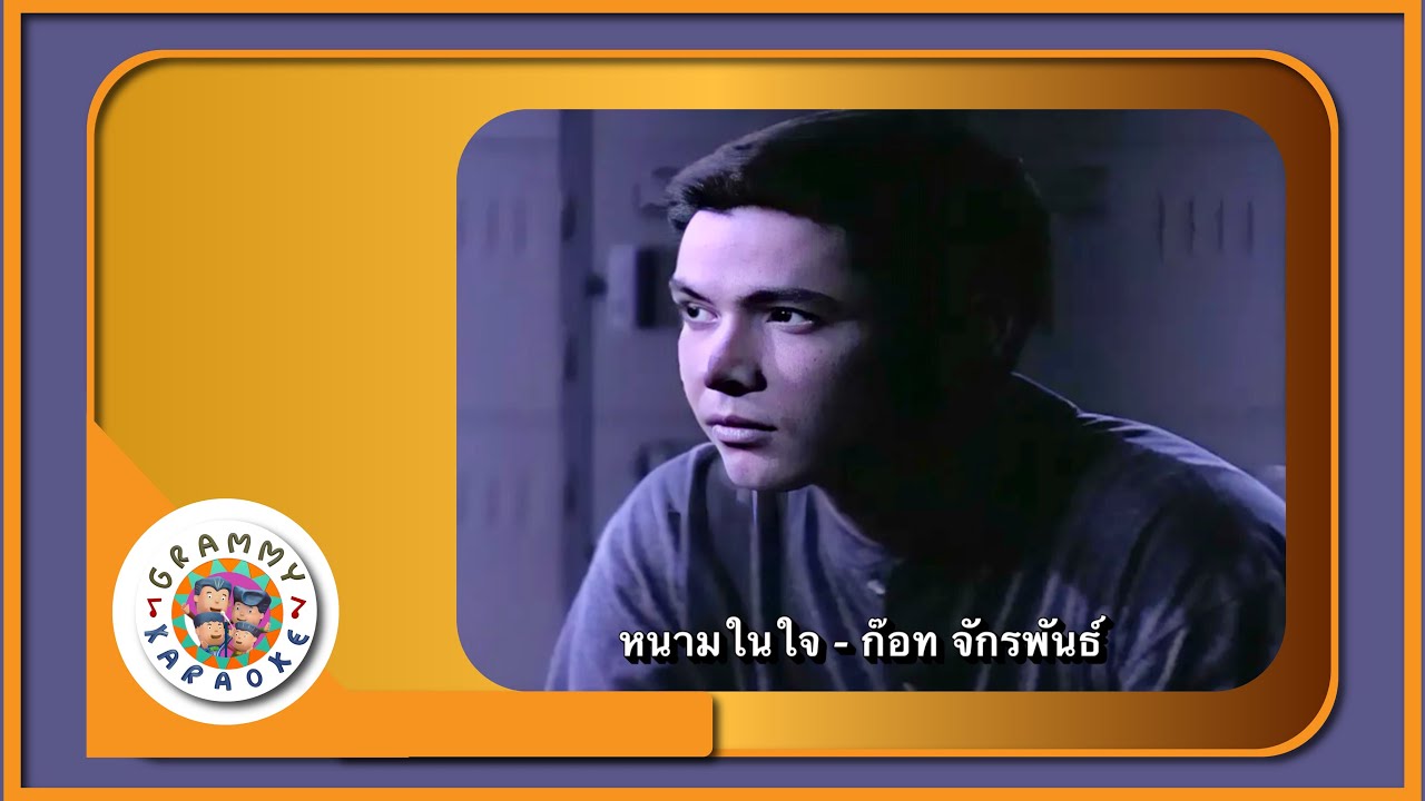คาราโอเกะ หนามในใจ - ก๊อท จักรพันธ์