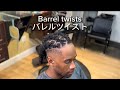 How to barrel twists バレルツイストやり方