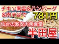 【仙台グルメ】激安！大衆食堂・実は宮城仙台民しかあまり知らない半田屋でランチ・２４時間営業ってすごくない？俺夜行ったことないからやってるのしらなかったけど、ほんとにやってるの？すごい