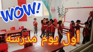 اول يوم مدرسه كي جي ٢ فلوج اليوم الأول في الSchool