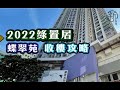 「新裝修-2022 綠置居屋收樓攻略」蝶翠苑 收樓