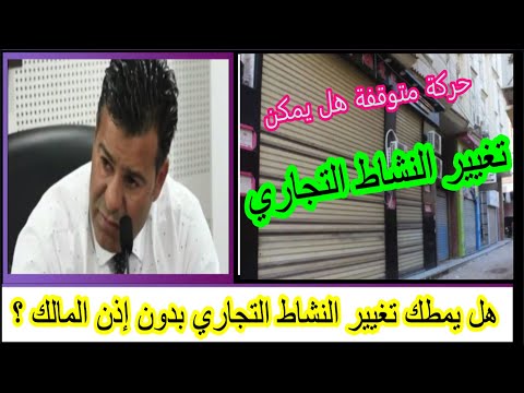 هل يمكن تغيير النشاط التجاري بدون إذن المالك مع دكتور معتوق قناة أم إسلام